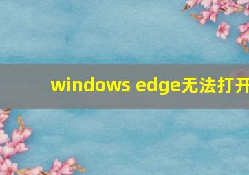 windows edge无法打开